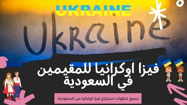 فيزا اوكرانيا للمقيمين في السعودية