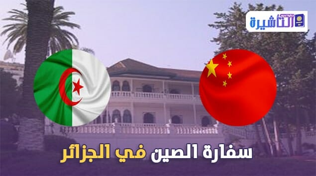سفارة الصين في الجزائر