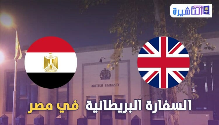 السفارة البريطانية في مصر