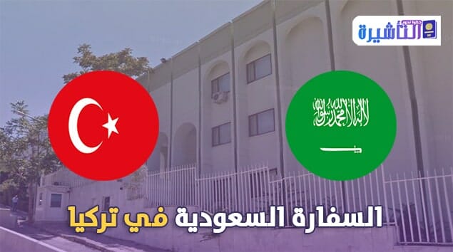 السفارة السعودية في تركيا