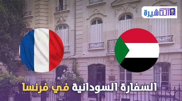 السفارة السودانية في فرنسا