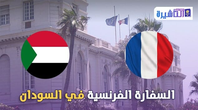 السفارة الفرنسية في السودان