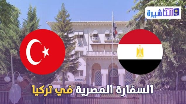 السفارة المصرية في تركيا