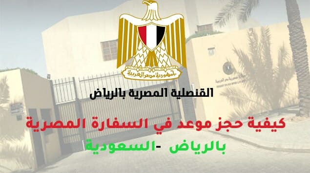 كيفية حجز موعد في السفارة المصرية بالرياض