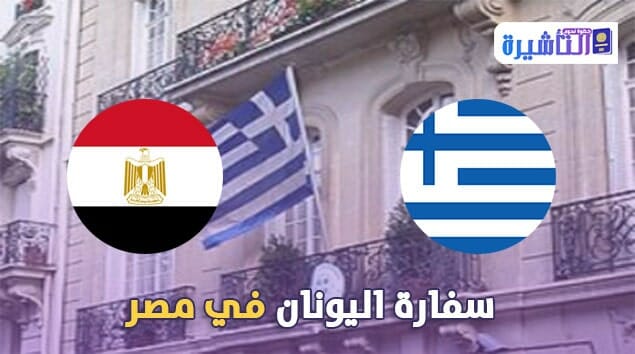 سفارة اليونان في مصر