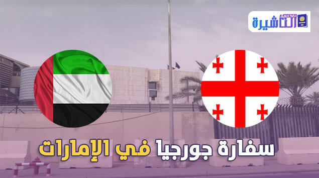 سفارة جورجيا في الإمارات