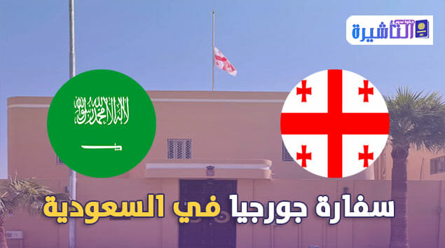سفارة جورجيا في السعودية | عنوان | موقع | هاتف 2022