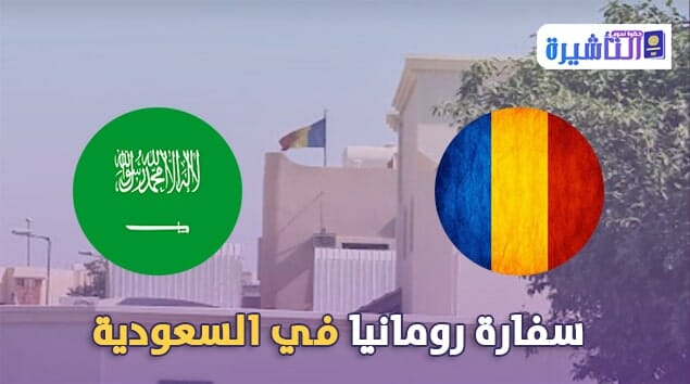 سفارة رومانيا في السعودية