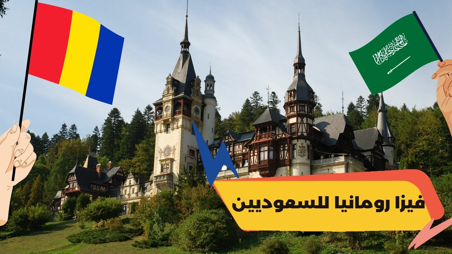 فيزا رومانيا الرياض تأشيرة رومانيا من السعودية فيزا رومانيا للسعوديين فيزا رومانيا السياحية من السعودية