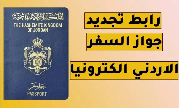 رابط تجديد جواز السفر الأردني إلكترونيا 2022