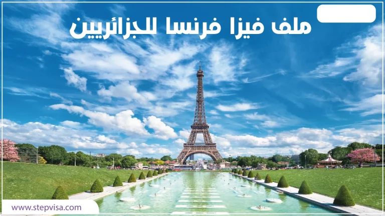 ملف فيزا فرنسا للجزائريين