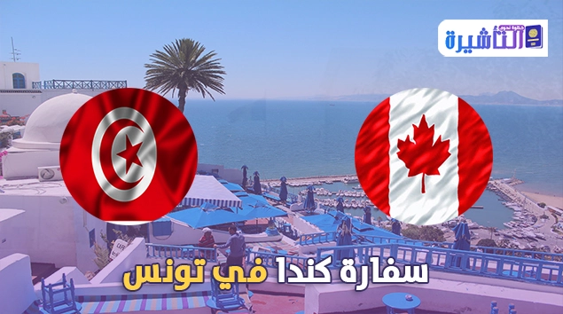 سفارة كندا في تونس  