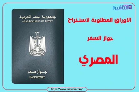 الاوراق المطلوبة لاستخراج جواز السفر المصري 2022