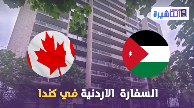 السفارة الاردنية في كندا
