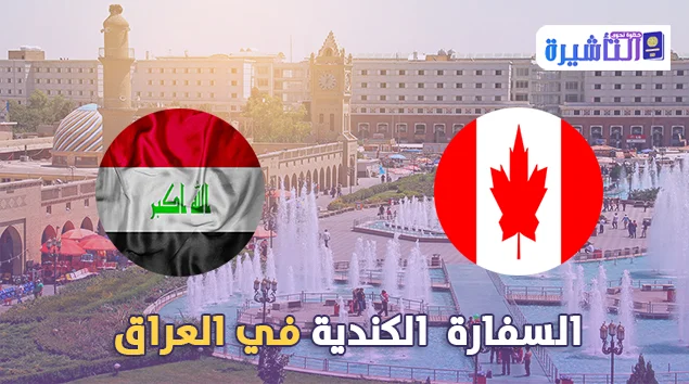السفارة الكندية في العراق