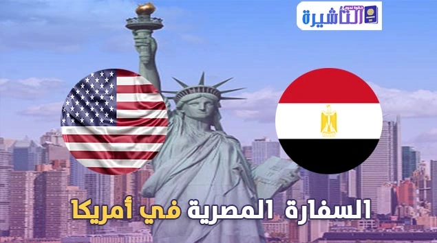 السفارة المصرية في أمريكا