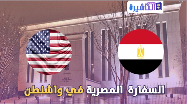 السفارة المصرية في واشنطن