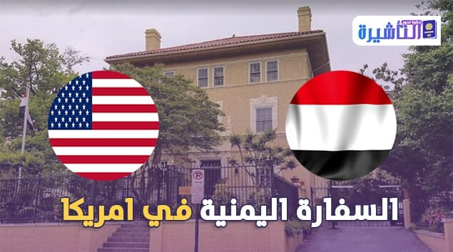 السفارة اليمنية في واشنطن
