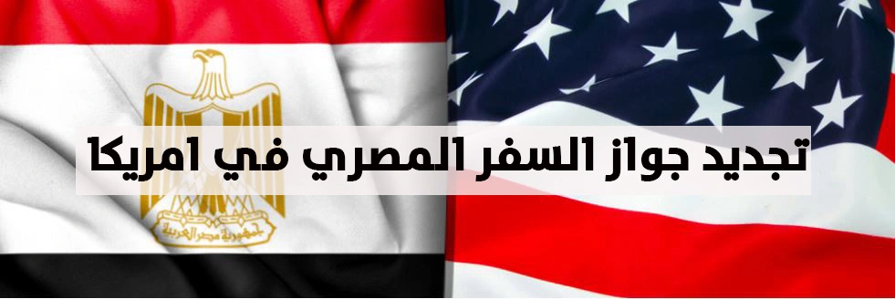 تجديد جواز السفر المصري في أمريكا