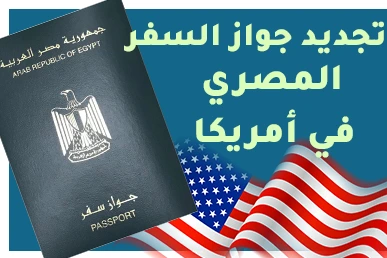 تجديد جواز السفر المصري في أمريكا