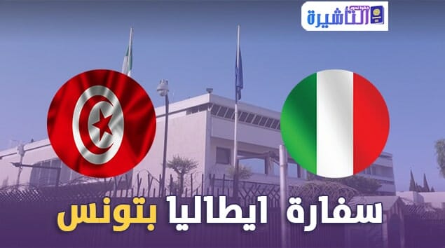 سفارة ايطاليا بتونس