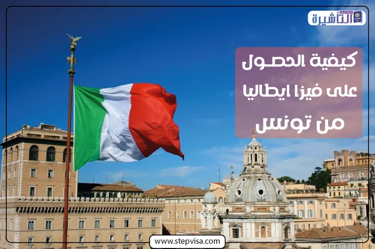 كيفية الحصول على فيزا ايطاليا من تونس 2022