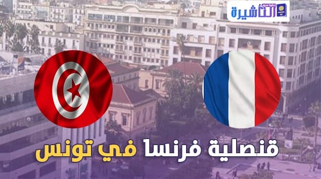 قنصلية فرنسا بتونس