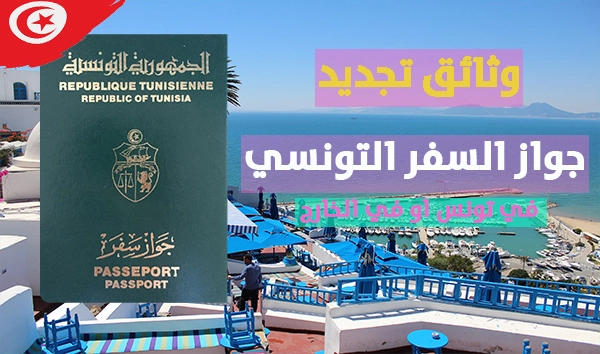 تجديد جواز السفر التونسي 2022