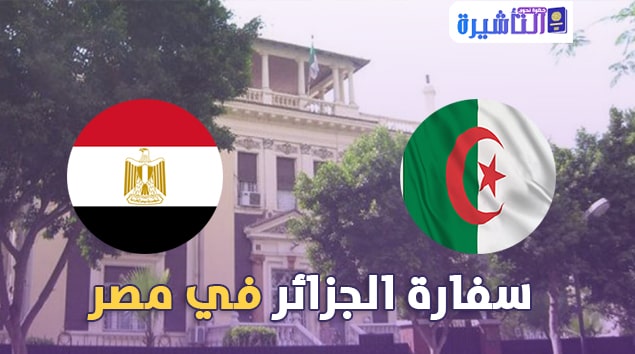 سفارة الجزائر في مصر |العنوان | هاتف|موقع السفارة ..