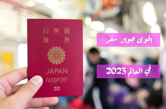 جواز السفر الياباني هو اقوى جواز سفر في العالم 