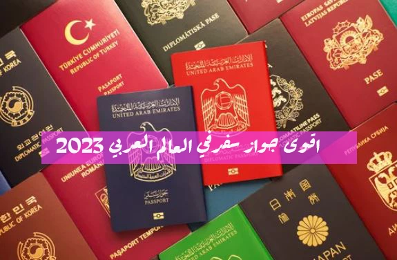 جواز السفر الام اراتي هو اقوى جواز سفر         في العالم العربي