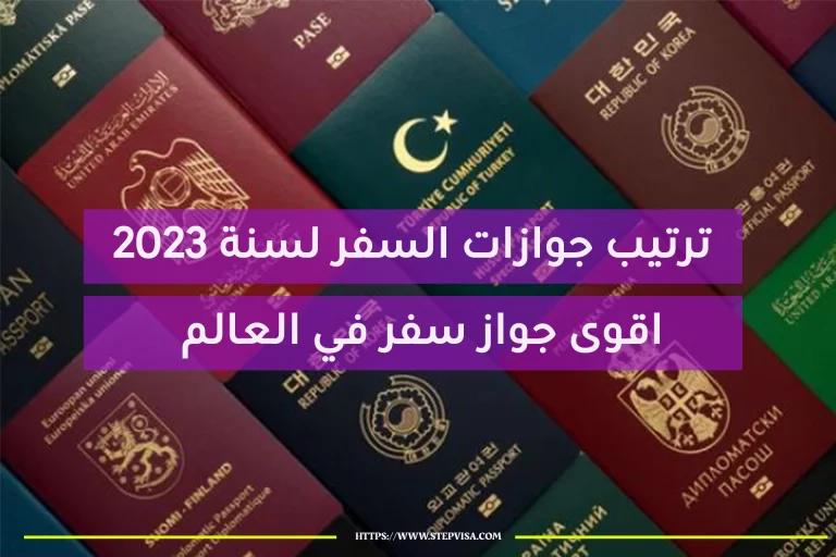 ترتيب جوازات السفر | اقوى جواز سفر  في العالم 2023