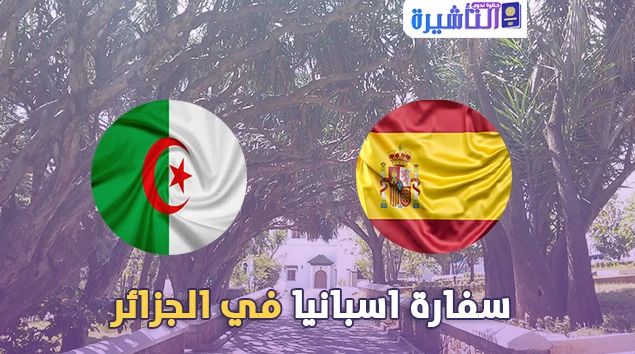 سفارة اسبانيا في الجزائر  2024